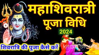 महाशिवरात्रि की पूजा विधि 2024  mahashivratri ki puja vidhi 2024  shivratri ki puja kaise karen [upl. by Jeramey236]