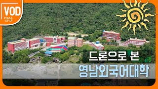 하늘에서 본 영남외국어대학교 Yeungnam University of Foreign Studies 5100 [upl. by Idram]