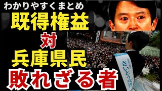 【斎藤元彦】既得権益VS兵庫県民 兵庫県民が投票率で奇跡を巻き起こすのか？！斎藤元彦は正義の「敗れざる者」になれるのか？これまでの経緯をわかりやすく総まとめ！ [upl. by Halimak]