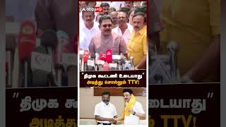 ”திமுக கூட்டணி உடையாது” அடித்து சொல்லும் TTV காரணம் என்ன  TTV Dhinakaran Pressmeet [upl. by Veljkov]