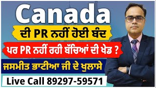 Canada ਦੀ PR ਨਹੀਂ ਹੋਈ ਬੰਦ  ਵਾਪਸ ਪਰਤੇ ਜਸਮੀਤ ਭਾਟੀਆ ਜੀ ਨੇ ਕਰਤੇ ਖੁਲਾਸੇ  ਪਰ PR ਨਹੀਂ ਰਹੀ ਬੱਚਿਆਂ ਦੀ ਖੇਡ [upl. by Hercule]