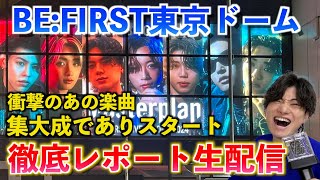 【緊急生配信】BEFIRST東京ドーム公演がマジで伝説だったので徹底的に語ります（ネタバレあり） [upl. by Hsekin]