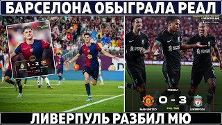 Барса ОБЫГРАЛА Реал Анчелотти СПОКОЕН ● 65 МЛН за Де Лигта и Мазрауи ● Ливерпуль РАЗБИЛ МЮ 30 [upl. by Evette415]