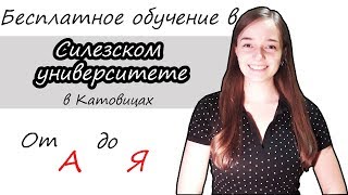 Конкурс на бесплатные места в Силезском Университете [upl. by Aruam]