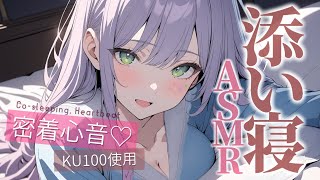 【ASMRKU100】ギャルの密着添い寝でたっぷり寝落ち♡囁き吐息Cosleeping【沙汰ナキア睡眠導入】 [upl. by Ilac]