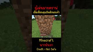 เมื่อเพื่อนของคุณมีพลังพระเจ้า แต่ไม่บอกคุณMinecraft minecraft มายคราฟ fypシ minecraftmemes ตลก [upl. by Nalloh215]