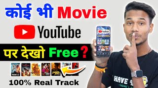 😍 अब कोई भी Movie YouTube पर देखो 2024 Trick  koi bhi Movie YouTube per dekhen  Best Movies App [upl. by Edlyn]