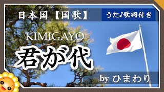 君が代 🎌 byひまわり🌻歌詞付き｜日本国 国歌｜東京オリンピック｜KIMIGAYO｜Japanese national anthem [upl. by Hebert]