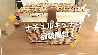 【福袋】ナチュラルキッチンの福袋開封！何が入ってるかな～？🎁 [upl. by Liatrice]