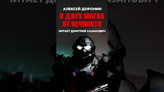 Алексей Доронин В ДВУХ ШАГАХ ОТ ВЕЧНОСТИ Тизер аудиокнига фантастика [upl. by Lrem]