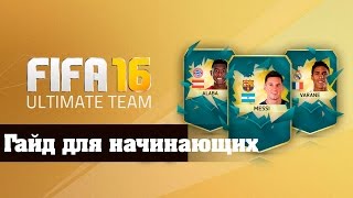 FIFA 16 Ultimate Team  гайд для начинающих [upl. by Reube]