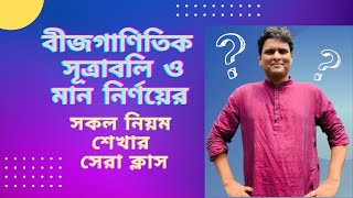 বীজগাণিতিক সূত্রাবলী ও মান নির্ণয়ের ম্যারাথন ক্লাস । [upl. by Saleme27]