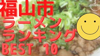 福山市の美味いラーメン店 人気ランキングBEST 10 広島県 尾道ラーメン・中華そば・豚骨ラーメン！観光 旅行 山陽の グルメ・食事 [upl. by Abihsat267]