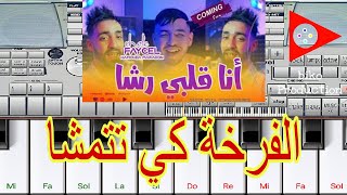 Faycel Cholé 2024  Ana Galbi Rcha الفرخة كي تتمشا By ᎥMᎪdo♡VᎥtchシ゚Vip Org 🎹 [upl. by Levesque]