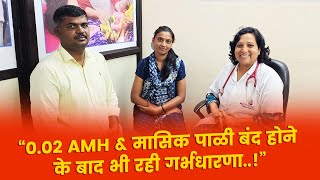 002 AMH amp मासिक पाळी बंद होने के बाद भी रही गर्भधारणा  DURVANKUR AYURVED [upl. by Latoye]