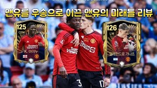 맨유를 우승으로 이끈 맨유의 미래들 리뷰FC 모바일 [upl. by Ahseei]