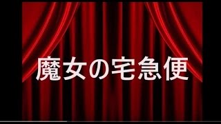 魔女の宅急便・あらすじ・声・高山みなみほか [upl. by Vivia]