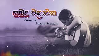 Sumudu Walawaka සුමුදු වළාවක  Cover by Pavara Sathsara [upl. by Wardieu265]