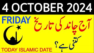 Aj Chand Ki Tarikh Kya Hai 2024  Today Islamic Date 2024  4 October 2024 Chand ki Tarikh [upl. by Rydder]