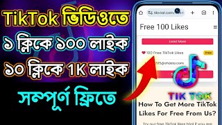 How to increase likes on tiktok video  Ways to increase likes on tiktok videos  TikTok likes [upl. by Ahseat]