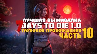 7 Days To Die v11  Кооператив 3  Снова вместе [upl. by Yruj973]