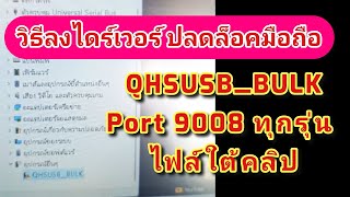 ลง driver QHSUSBBULK  Port 9008 ทุกรุ่น ไฟล์ใต้คลิป [upl. by Nosremaj]