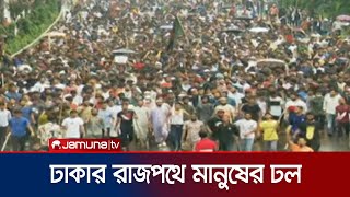 ঢাকার রাজপথে মানুষের স্রোত চলছে উৎসব  Dhaka people  Quota Protest  Jamuna TV [upl. by Wayne]