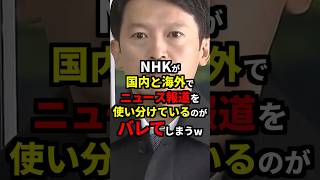 NHKが国内と海外でニュース報道を使い分けているのがバレてしまうw 雑学 [upl. by Iret691]