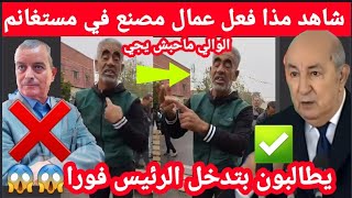 شاهدفيمستغانم عمال مصنع يعلقون الطريق و يطالبون بتدخل الرئيس و حضور والي الولاية [upl. by Mariquilla406]