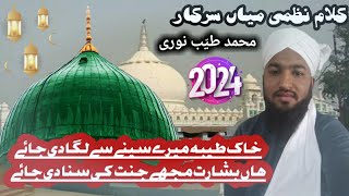 Khak E Taiba Mere Sine Se Laga Di Jaye Naat By Muhmmad Tayyab Noori official 2024 [upl. by Ellingston]