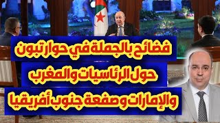 فضائح بالجملة في حوار تبون حول الرئاسيات والمغرب والإمارات وصفعة جنوب أفريقيا [upl. by Sible]