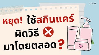 หยุด❗ใช้สกินแคร์ผิดวิธีมาโดยตลอด❓ สกินแคร์ที่ดีต่อใจกับผิวมากที่สุดตลอดกาลคือ❓ [upl. by Ijuy]