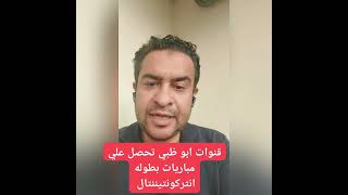 قنوات ابو ظبي الرياضيه تحصل علي حقوق بطوله انتر كونتريل [upl. by Noma454]