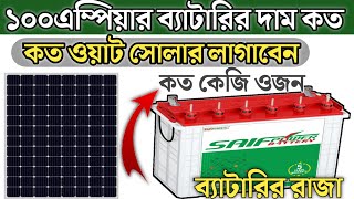 Saifpower 100Ah Solar Battery New Price In Bangladesh2024 Solar idea Bd [upl. by Netsua]