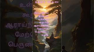 திருக்குறள்  Timeless Tamil Wisdom for Life  அதிகாரம்நீத்தார் பெருமைகுறள்  23 [upl. by Rosenstein]