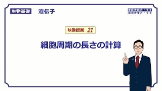 【生物基礎】 遺伝子21 細胞周期の長さの計算 （２１分） [upl. by Noterb737]