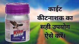 घारडा का काईट कीटनाशक।। Gharda Kite Insecticide।। Indoxacarb 145  Acetamiprid 77 sc।। Dosage uses [upl. by Akcirderf631]