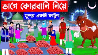 ভাগে কোরবানি নিয়ে সুন্দর একটি কার্টুন ⭕ Islamic Cartoon  Fatema Omar Cartoon  Bangla Cartoon [upl. by Yeroc419]