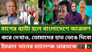 বাংলাদেশে আক্রমণ করলে মোদি তোমার হাত ভেঙে দিবো ইমরান খানের সমর্থকরা পাকিস্তানে রাস্তায় নামলো 💪🔥 [upl. by Leventhal]