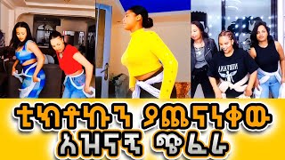 ቲክቶክን ያጨናነቀው አስገራሚው ጭፈራ [upl. by Yc]