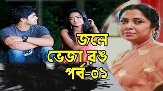 ধারাবাহিক নাটক  জলে ভেজা রঙ  পর্ব০১  JOLE VEJA RONG  EP01  ATN Tube Program [upl. by Lucania]