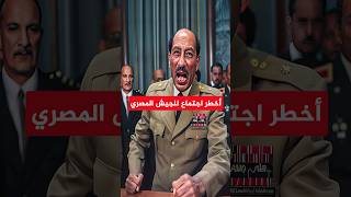 أخطر اجتماع للجيش المصري هدد فيه الرئيس السادات الفريق الشاذلى بالحبس فى حرب أكتوبر [upl. by Behah]