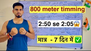 800 meter timming  250 se 205 😱 मात्र  7 दिन में ✅ mp police ॥ workout ॥ Ritikrunner [upl. by Atwood75]