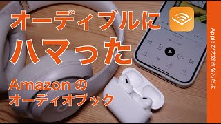 【今2ヶ月99円】オーディブック「audible」にハマった・iPhoneでAmazon音声読書サービス [upl. by Lomaj7]