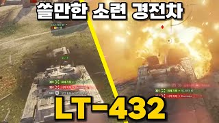 【월드오브탱크】얄땅이 추천하는 소련 경전차【LT432】 [upl. by Silver]