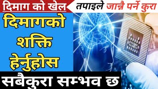 Brain Power दिमागको शक्तिले तपाई को सपना यसरी पुरा गर्दछ Brain Memory Power Nepali Health tips [upl. by Hospers327]