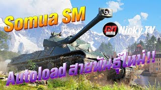 World of Tanks  รีวิว Somua SM ออโต้โหลดสายพันธุ์ใหม่ [upl. by Carman41]