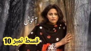 Aaghosh Old PTV Drama  Best Pakistani Drama Classic Pakistani Drama  Episode 10 [upl. by Cott]