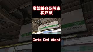 常磐線各駅停車 松戸駅 発車メロディー trainmusic [upl. by Adriene]