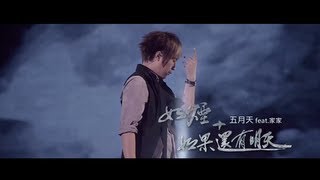 五月天feat家家如煙如果還有明天 官方LIVE 2CD版MV [upl. by Nylaras]